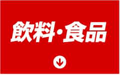 飲料・食品