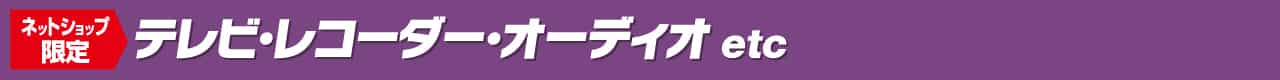 テレビ・レコーダー・オーディオ
