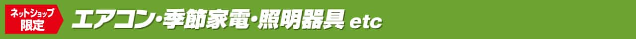 エアコン・季節家電・照明器具