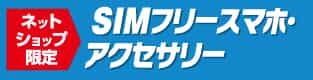 SIMフリースマホ・アクセサリー