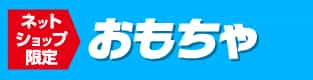 おもちゃ