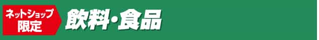 飲料・食品
