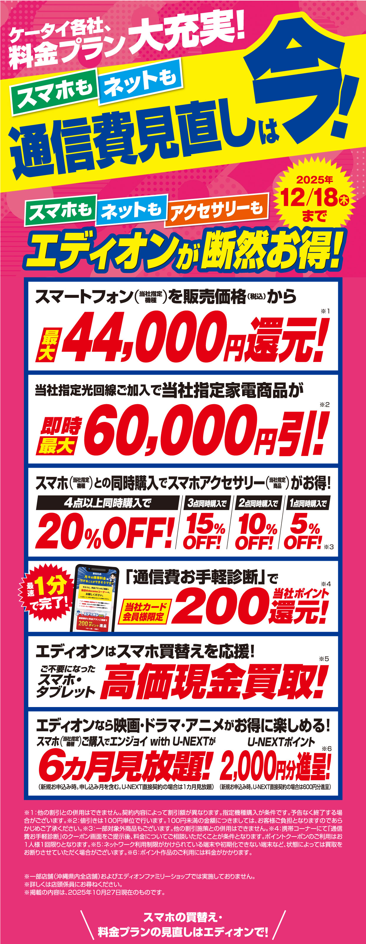 エディオンスマホキャンペーン