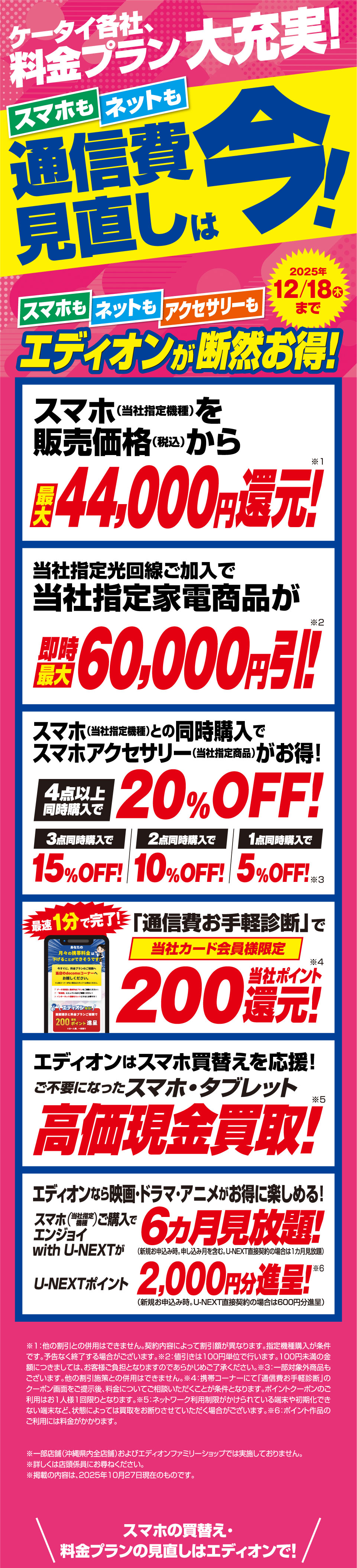 エディオンスマホキャンペーン