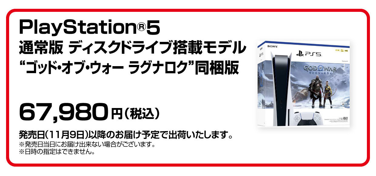 【PS5】『PlayStation®5 通常版 ディスクドライブ搭載モデル “ゴッド・オブ・ウォー ラグナロク” 同梱版』の抽選販売！【エディオンネットショップ】PlayStation 5