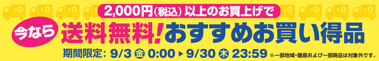 送料無料!おすすめお買い得品