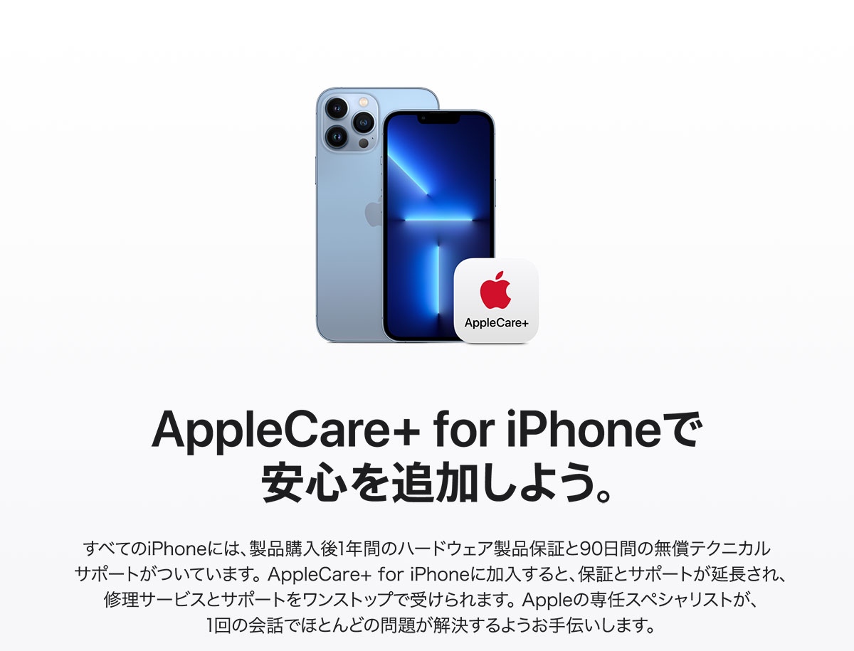 AppleCare + for iPhone で安心を追加しよう。