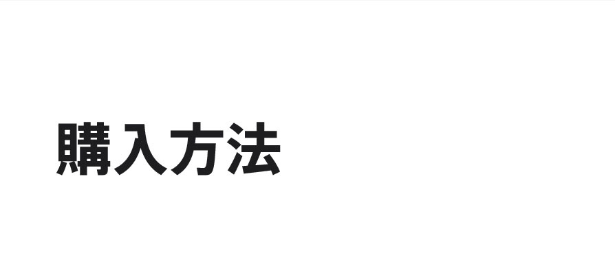 購入方法
