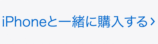 iPhoneと一緒に購入する