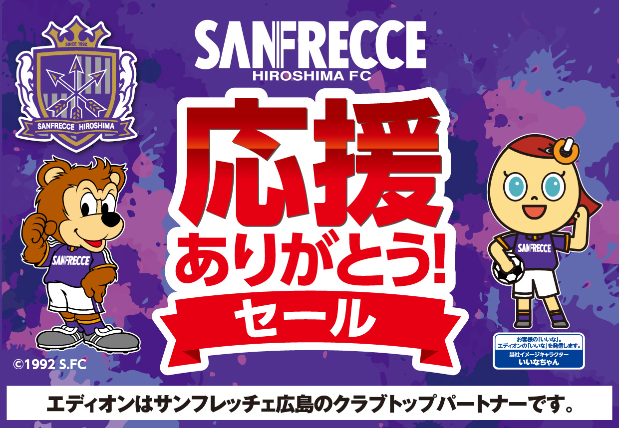 SANFRECCE HIROSHIMA FC 応援ありがとうセール