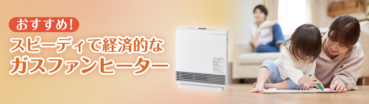 おすすめのスピーディで経済的なガスファンヒーター