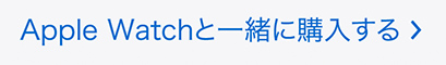 AppleWatchと一緒に購入する
