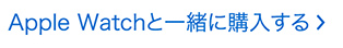 AppleWatchと一緒に購入する