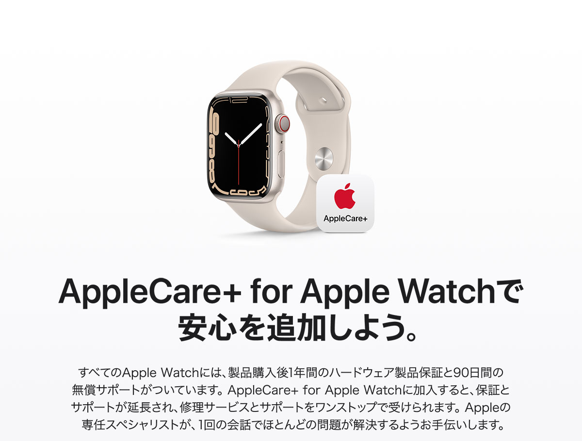 AppleCare + for AppleWatch で安心を追加しよう。