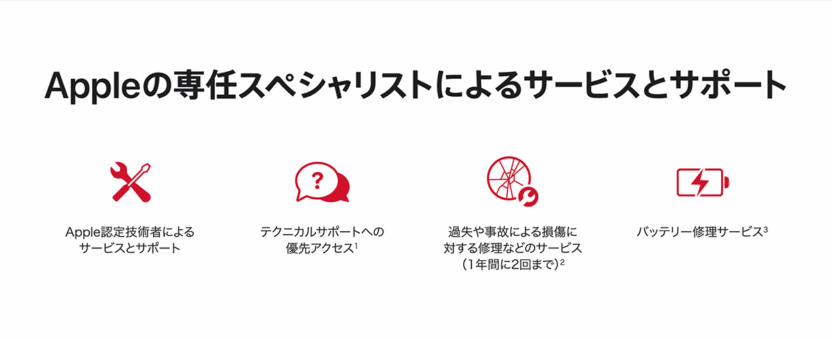 Appleの専任スペシャリストによるサービスとサポート