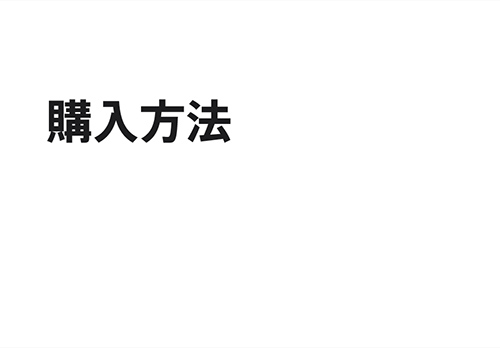 購入方法