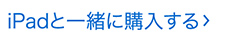 iPadと一緒に購入する