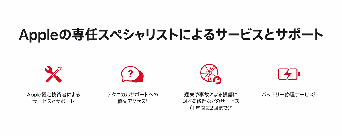 Appleの専任スペシャリストによるサービスとサポート