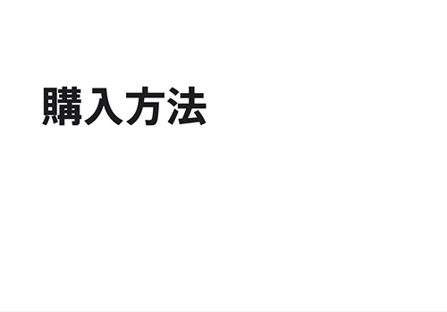 購入方法