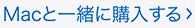 Macと一緒に購入する