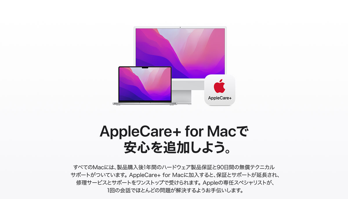AppleCare + for Mac で安心を追加しよう。