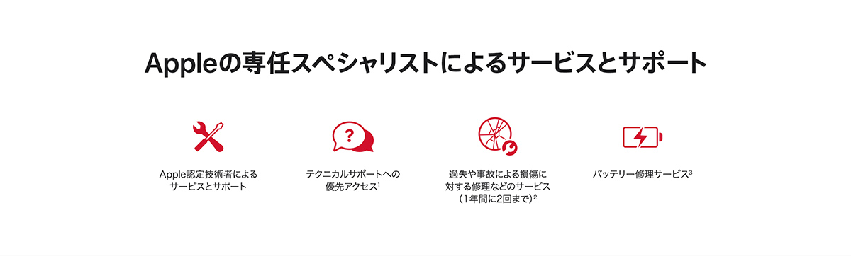 Appleの専任スペシャリストによるサービスとサポート