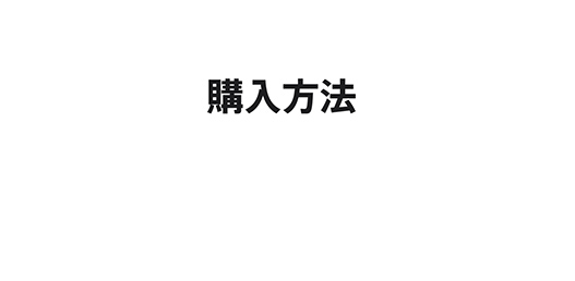 購入方法