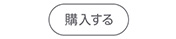 購入する