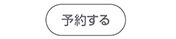予約する
