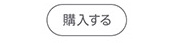 購入する