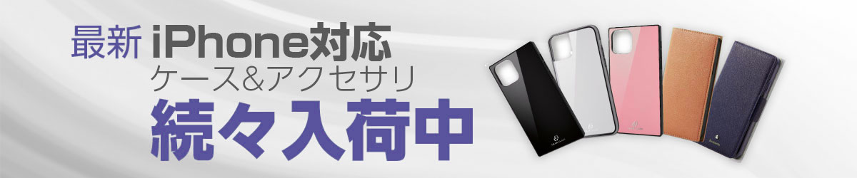 最新iPhone用アクセサリー特集