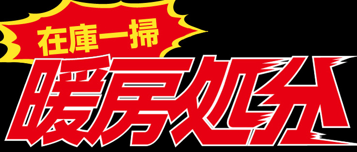 あったか暖房 暖房用品特集