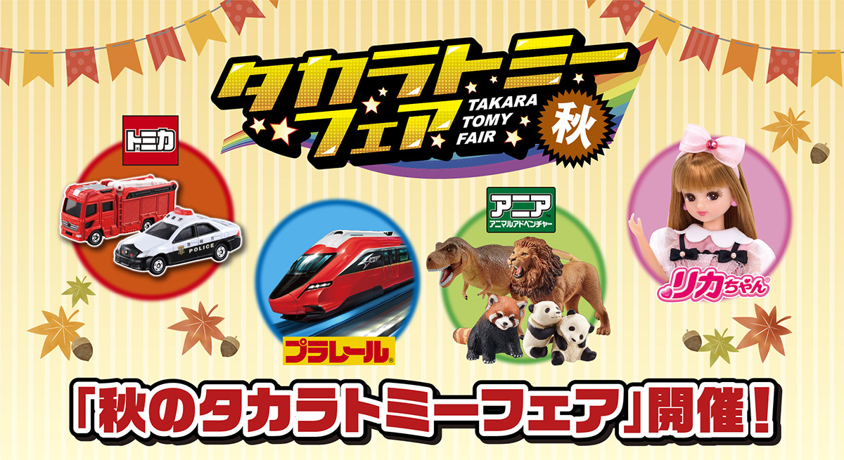 タカラトミーフェア