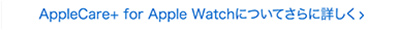 AppleCare+についてさらに詳しく
