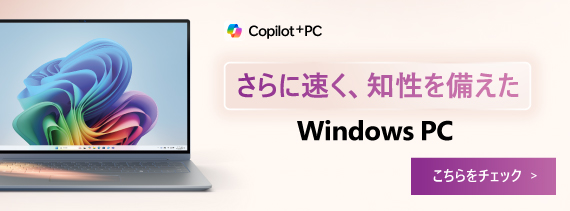 さらに速く、知性を備えた Windows PC こちらをチェック