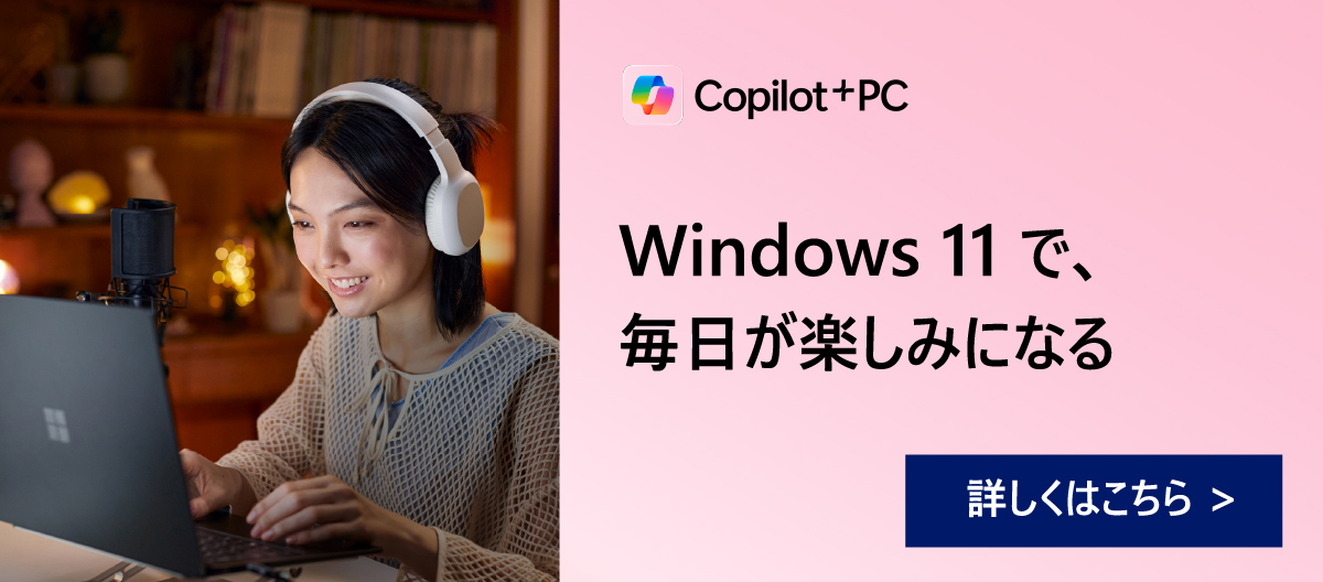 Copilot+ PC で、毎日が楽しみになる