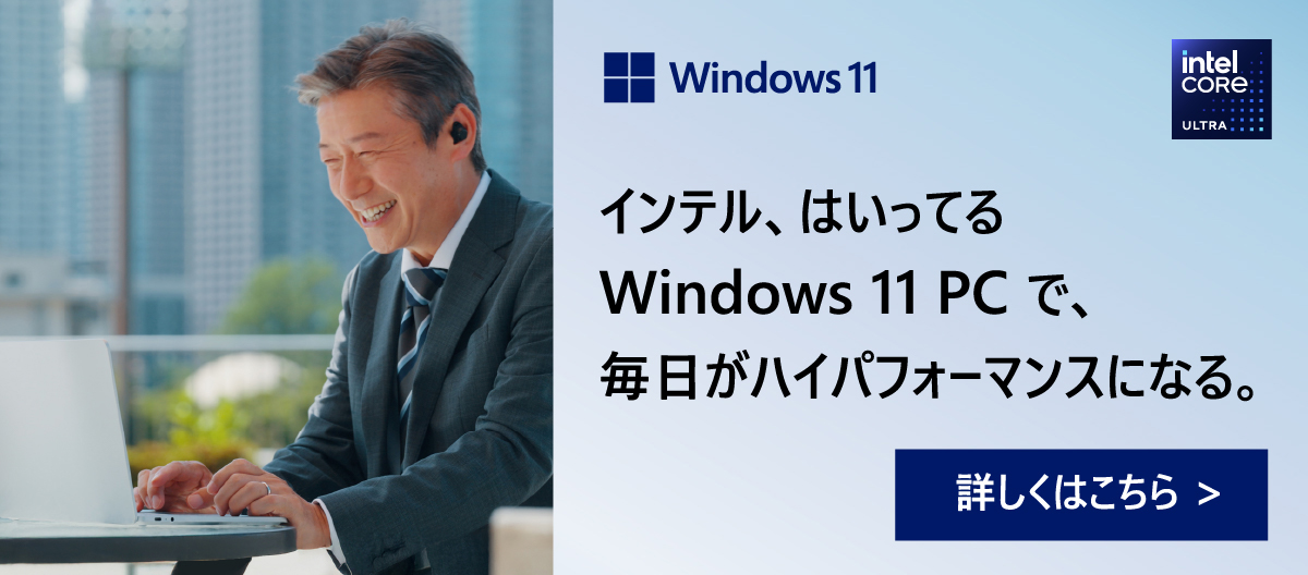 インテル、はいってる Windows 11 PCで、 毎日がハイパフォーマンスになる。