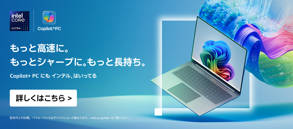 インテル、はいってる Windows 11 PC を詳しく見る