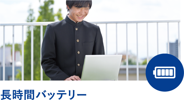 長時間バッテリー