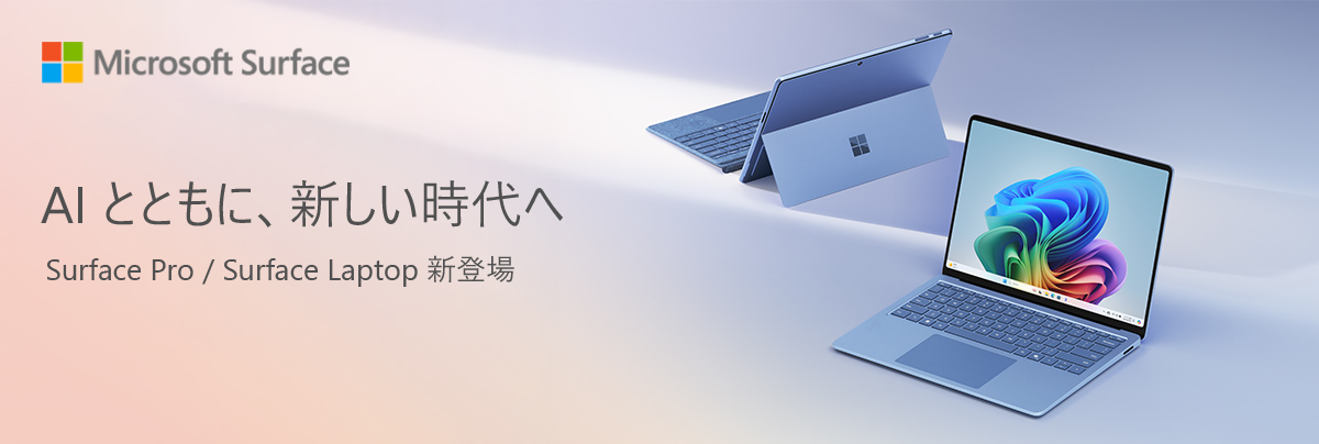 AI とともに、新しい時代へ Surface Pro / Surface Laptop 新登場