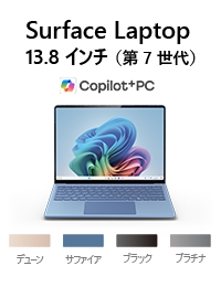 Surface Laptop（第 7 世代） 13.8 インチ