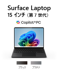 Surface Laptop（第 7 世代） 15 インチ