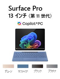 Surface Pro (第 11 世代) 13 インチ