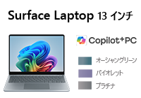 Surface Laptop 13 インチ