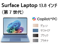 Surface Laptop（第 7 世代） 13.8 インチ