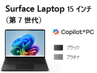 Surface Laptop（第 7 世代） 15 インチ