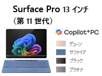 Surface Pro (第 11 世代) 13 インチ