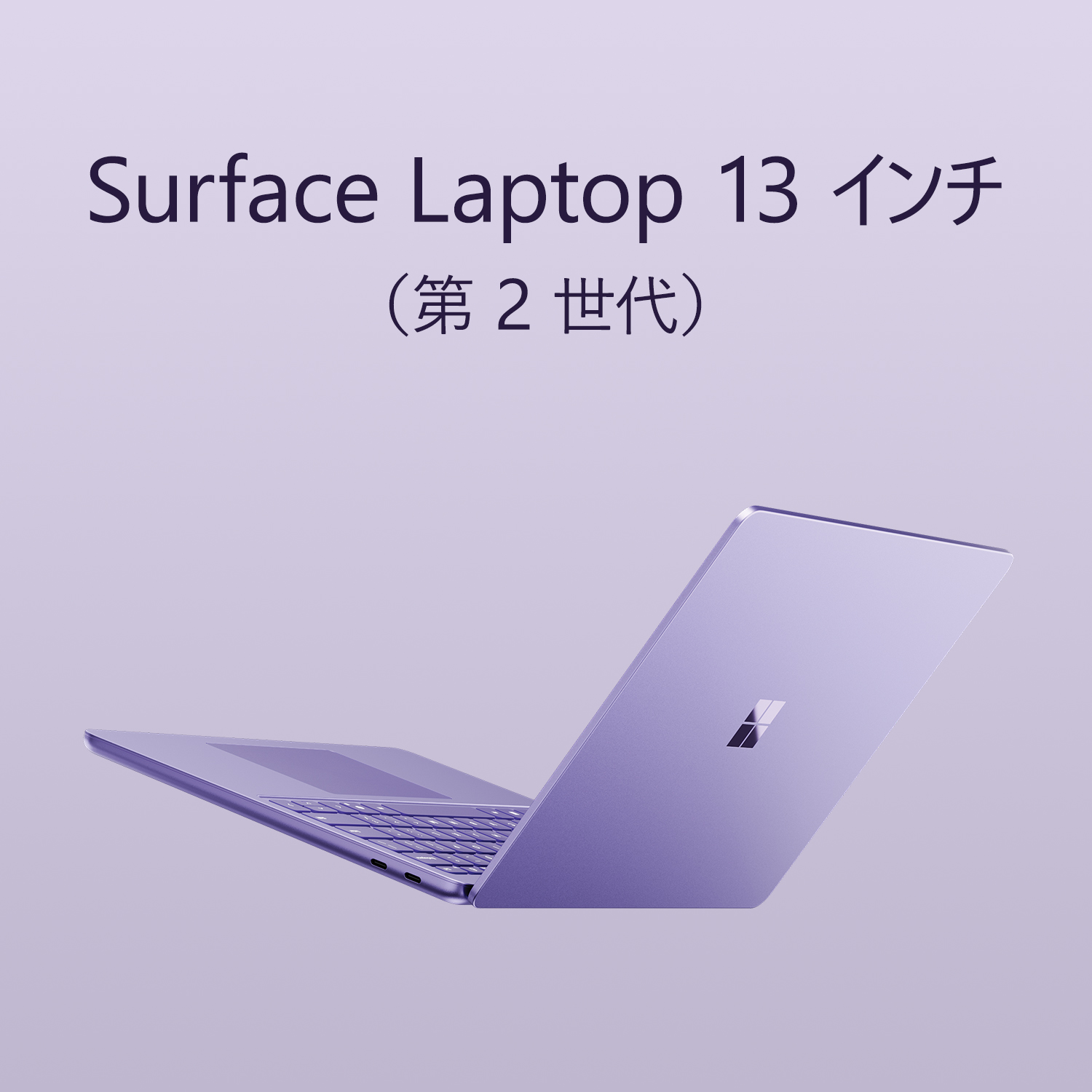 Surface Laptop 13 インチ（第 2 世代）