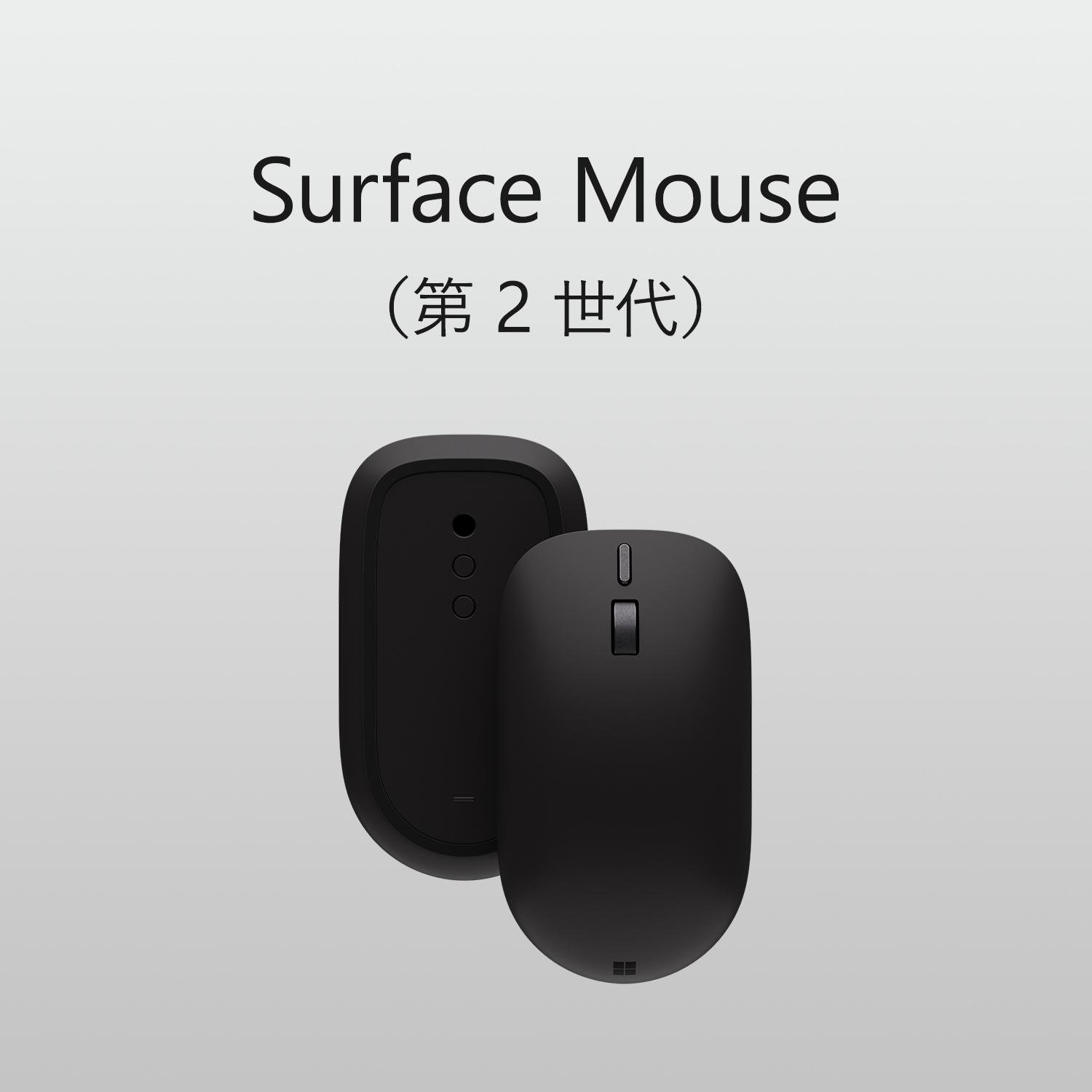 Surface Mouse（第 2 世代）
