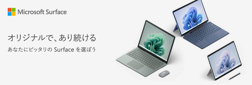 Microsoft Surface オリジナルで、あり続ける。 あなたにピッタリの Surface を選ぼう